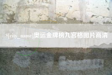 日喀则奥运金牌榜九宫格图片高清
