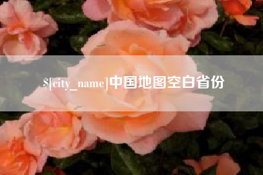 日喀则中国地图空白省份