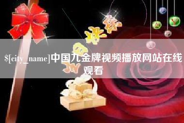 日喀则中国九金牌视频播放网站在线观看