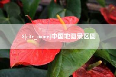日喀则中国地图景区图
