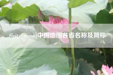 日喀则中国地图各省名称及简称