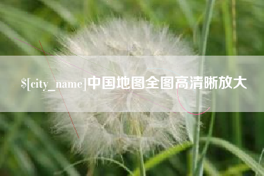 日喀则中国地图全图高清晰放大