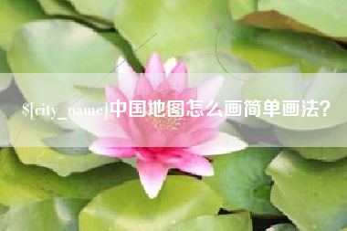 日喀则中国地图怎么画简单画法？