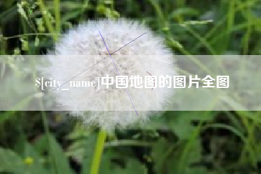 日喀则中国地图的图片全图