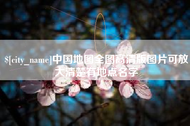 日喀则中国地图全图高清版图片可放大清楚有地点名字