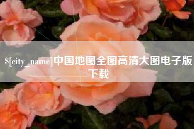 日喀则中国地图全图高清大图电子版下载