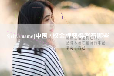 日喀则中国19枚金牌获得者有哪些