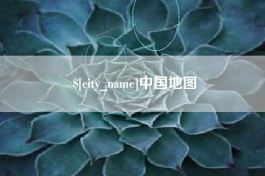 日喀则中国地图