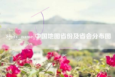 日喀则中国地图省份及省会分布图