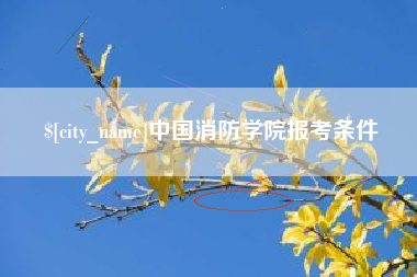日喀则中国消防学院报考条件