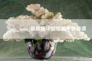 日喀则最新版中国地图下载超清