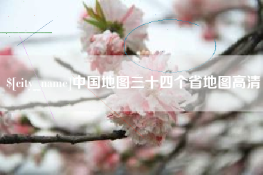 日喀则中国地图三十四个省地图高清