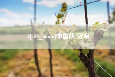 日喀则中国队 冠军
