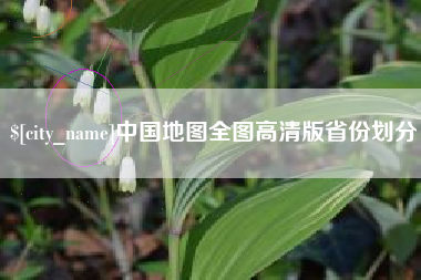 日喀则中国地图全图高清版省份划分
