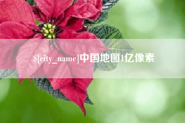 日喀则中国地图1亿像素
