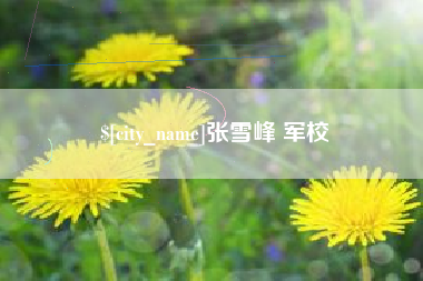 日喀则张雪峰 军校