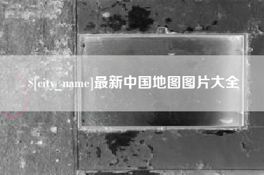 日喀则最新中国地图图片大全