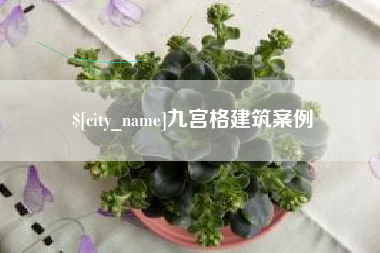 日喀则九宫格建筑案例