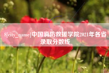 日喀则中国消防救援学院2021年各省录取分数线