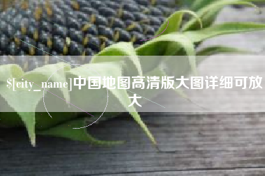 日喀则中国地图高清版大图详细可放大