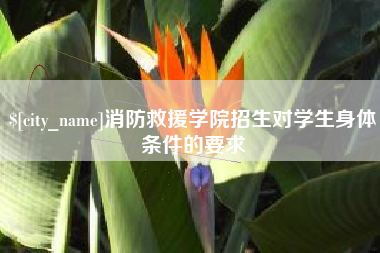 日喀则消防救援学院招生对学生身体条件的要求
