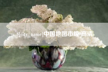 日喀则中国地图市级 高清