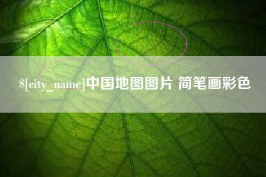 日喀则中国地图图片 简笔画彩色