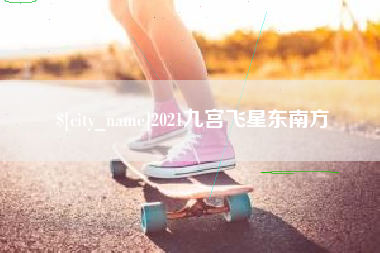 日喀则2021九宫飞星东南方