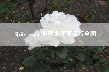日喀则世界地图高清版全图
