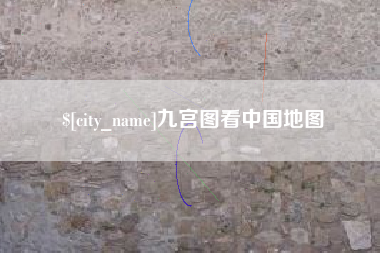 日喀则九宫图看中国地图