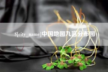 日喀则中国地图九宫分布图