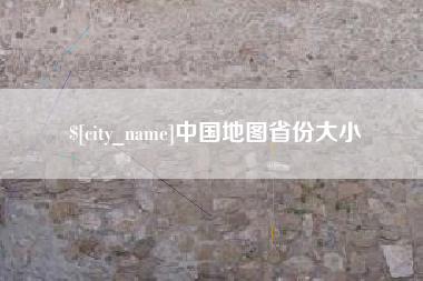 日喀则中国地图省份大小