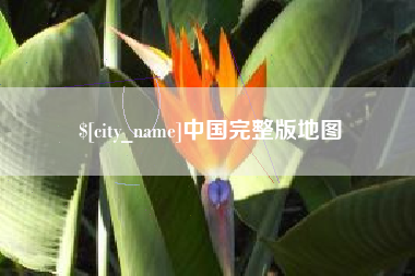 日喀则中国完整版地图