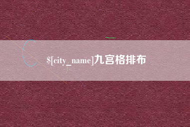 日喀则九宫格排布
