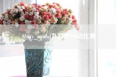 日喀则九宫格运动比赛