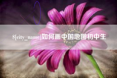 日喀则如何画中国地图初中生