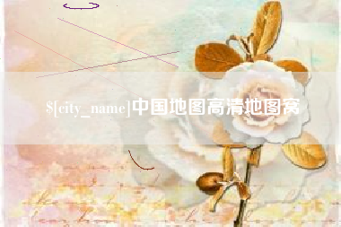 日喀则中国地图高清地图窝