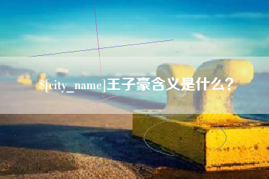 日喀则王子豪含义是什么？