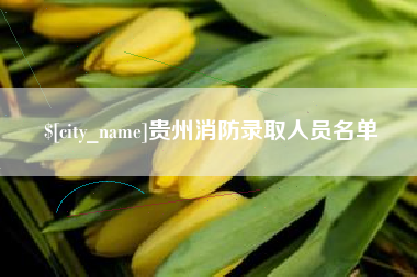 日喀则贵州消防录取人员名单