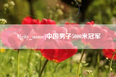 日喀则中国男子5000米冠军
