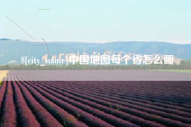 日喀则中国地图每个省怎么画