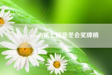 日喀则第七届亚冬会奖牌榜