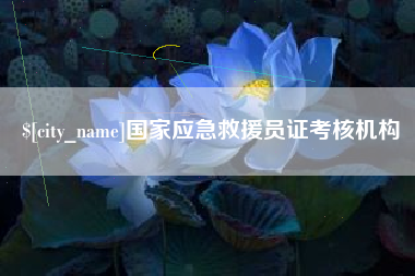日喀则国家应急救援员证考核机构