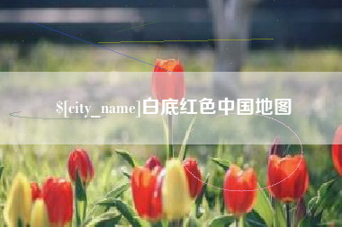 日喀则白底红色中国地图