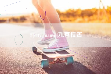 日喀则九宫位置