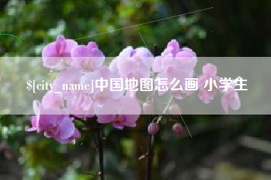 日喀则中国地图怎么画 小学生