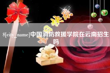 日喀则中国消防救援学院在云南招生吗