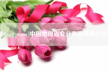 日喀则中国地图省会分布高清版大图
