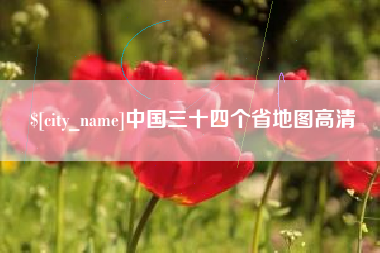 日喀则中国三十四个省地图高清