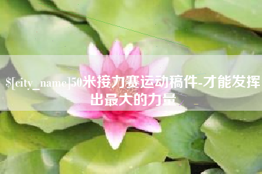 日喀则50米接力赛运动稿件-才能发挥出最大的力量